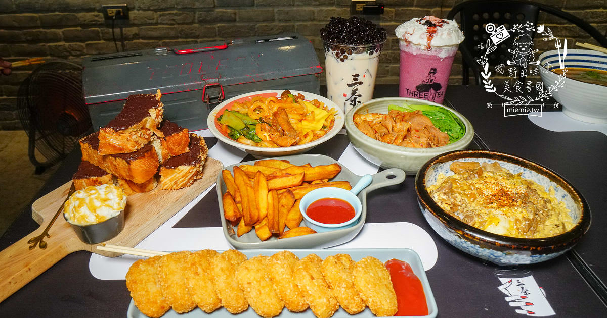 高雄[三茶手作飲品文山店]超誇張!每逢夜晚人多到像隔天不用上班?鮮奶珍珠分量多到吸不完?