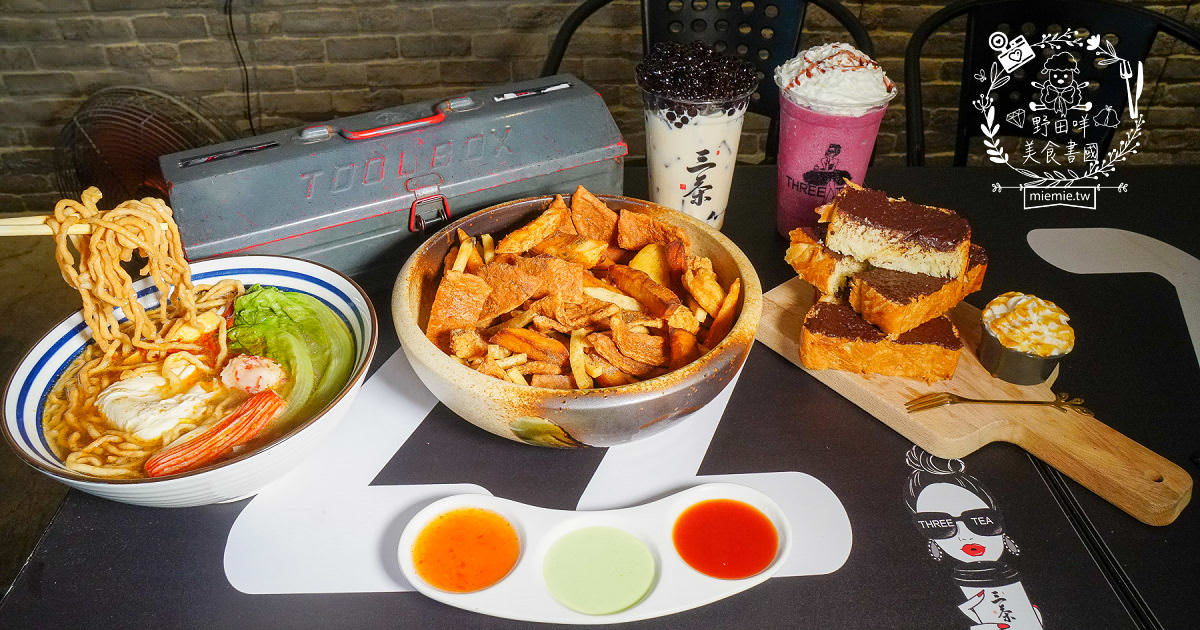 高雄[三茶手作飲品文山店]超誇張!每逢夜晚人多到像隔天不用上班?鮮奶珍珠分量多到吸不完?