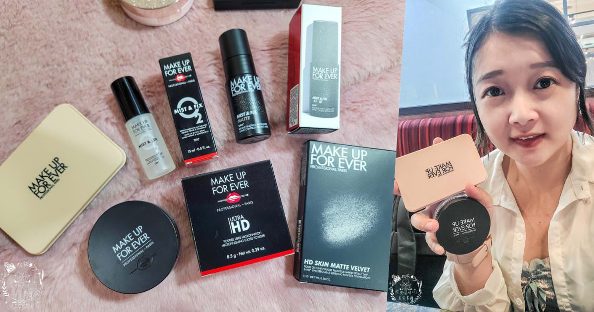 夏天超持妝的Make up for ever彩妝開箱!HD SKIN 粉無痕柔霧空氣粉餅+超進化無瑕微晶蜜粉+無極限持久定妝噴霧開箱