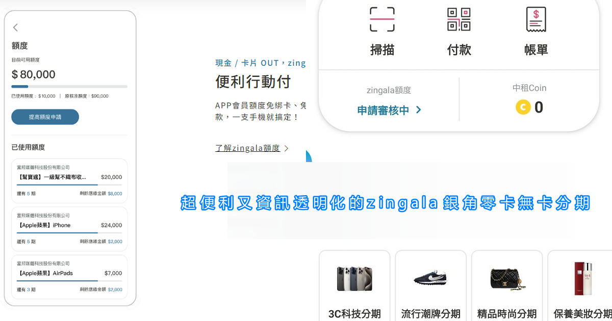 zingala 銀角零卡|精選萬家合作商店從手機APP搞定所有消費流程|免卡+免現金+免儲值+免綁銀行帳戶即可申辦會員