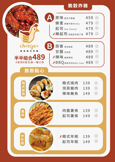脆穀韓式炸雞菜單001