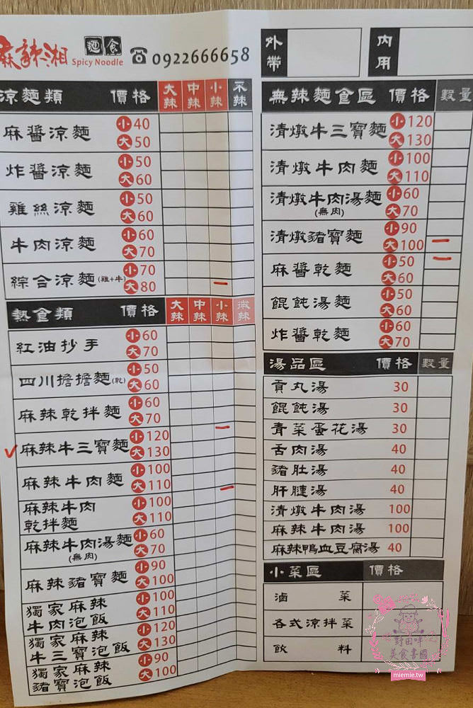 麻辣湘麵食館菜單